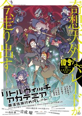 小魔女学园：魔法游行全集