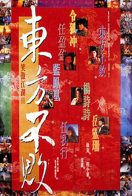 笑傲江湖2：东方不败全集
