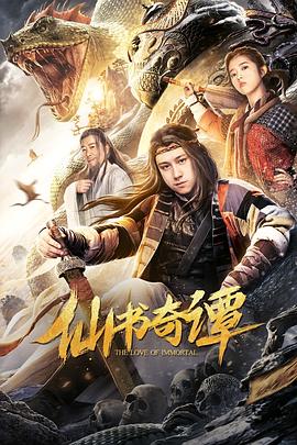 仙书奇谭全集