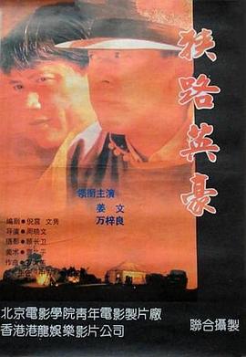 狭路英豪全集