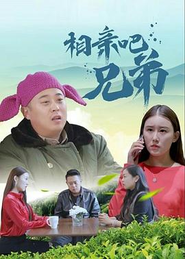 相亲吧兄弟全集