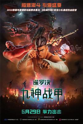 暹罗决：九神战甲全集