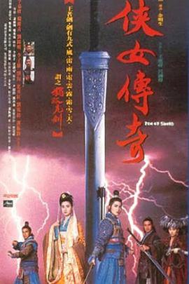 侠女传奇全集