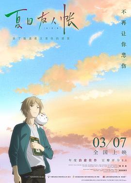 夏目友人帐：结缘空蝉剧场版全集