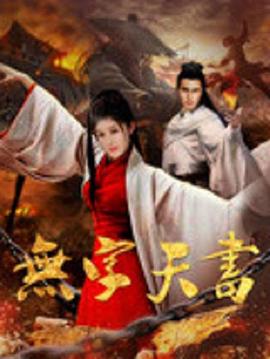 无字天书全集