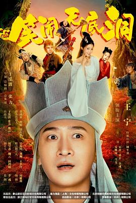 笑闹无底洞全集