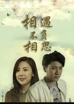 相遇不负相思全集
