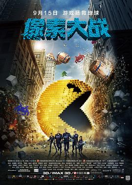 像素大战全集