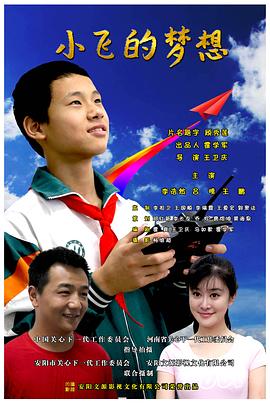 小飞的梦想全集