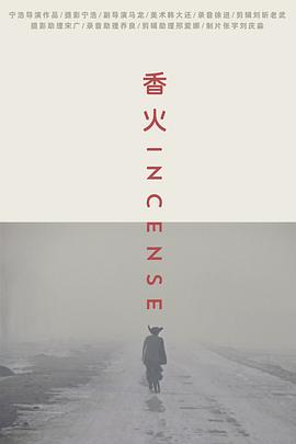 香火2003全集