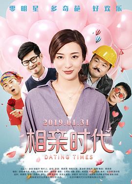 相亲时代全集