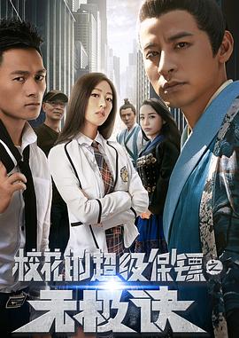校花的超级保镖之无极诀全集
