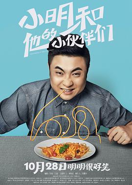 小明和他的小伙伴们全集