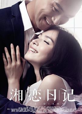 湘恋日记全集
