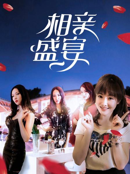 相亲盛宴全集