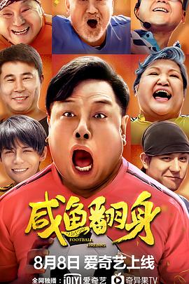 咸鱼翻身全集