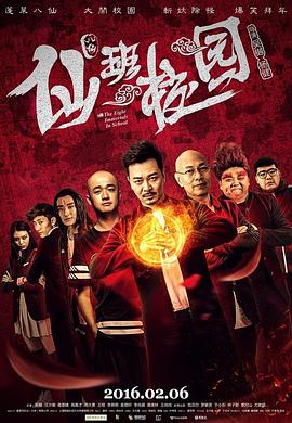 仙班校园全集