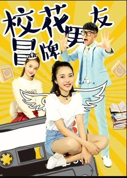 校花冒牌男友全集