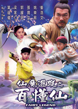 仙魔游踪之百懂仙全集