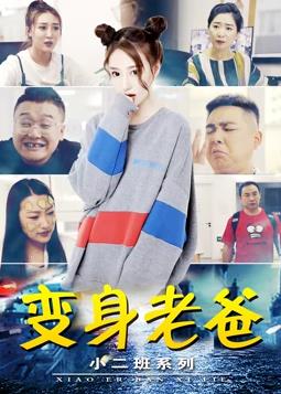 小二班之变身老爸全集