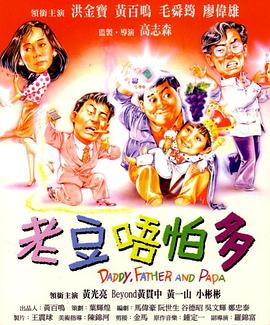 小鬼三个爸1991全集