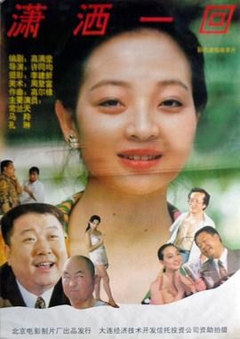潇洒一回全集