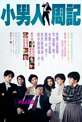 小男人周记全集