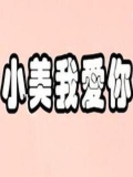 小美我爱你全集