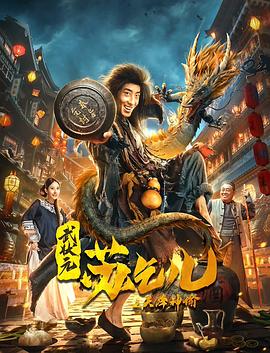 武状元苏乞儿之天降神谕全集