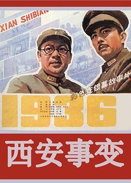 西安事变全集