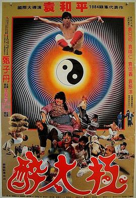 笑太极全集