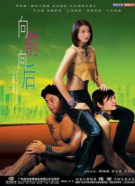 向前向后全集