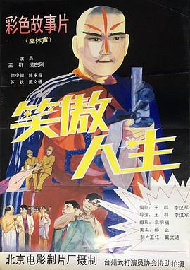 笑傲人生全集