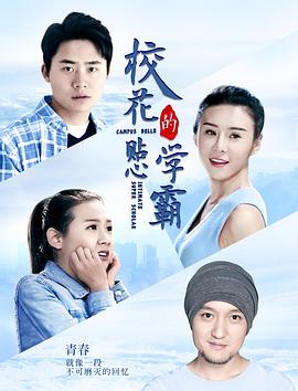 校花的贴心学霸全集