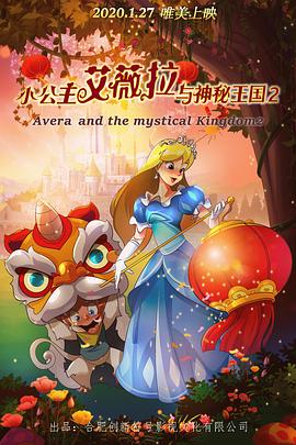 小公主艾薇拉与神秘王国2全集