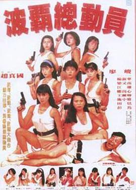 波霸总动员全集