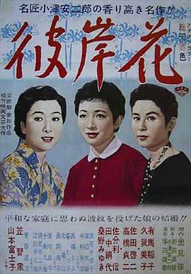 彼岸花1958全集