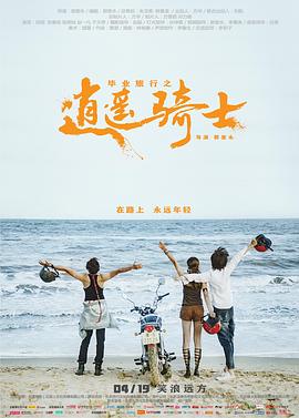 毕业旅行之逍遥骑士全集