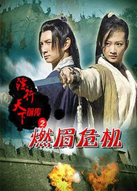 镖行天下前传之燃眉危机全集