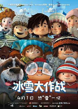 冰雪大作战全集