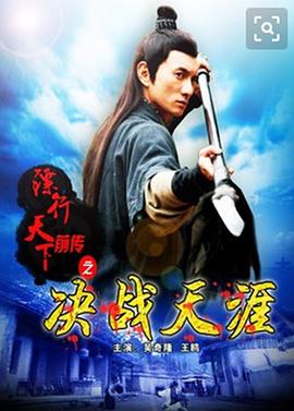 镖行天下前传之决战天涯全集