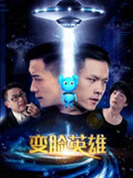 变脸英雄全集
