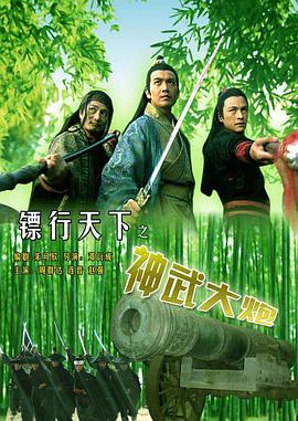 镖行天下之神武大炮全集
