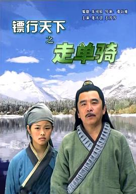 镖行天下之走单骑全集