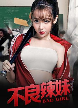 不良辣妹全集