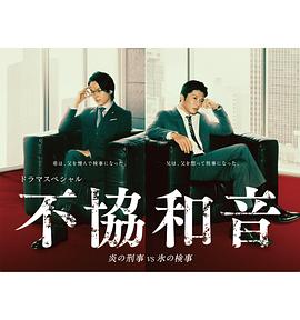 不协和音 火刑警VS冰检察官全集