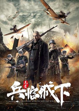 兵临城下·虎贲全集