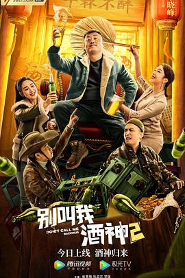 别叫我酒神2全集