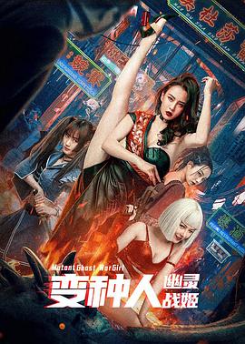 变种人：幽灵战姬全集