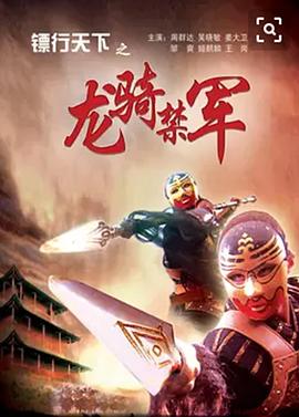 镖行天下之龙骑禁军全集